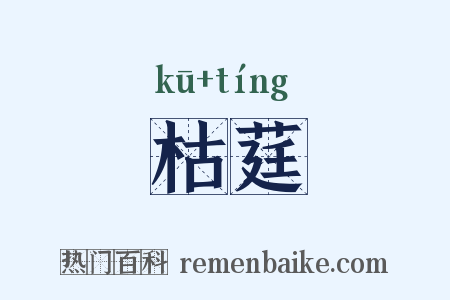 枯莛是什么意思的图片